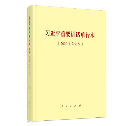 習(xí)近平重要講話單行本（2020年合訂本）