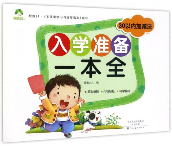 30以内加减法/入学准备一本全