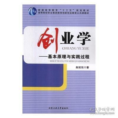 创业学——基本原理与实践过程