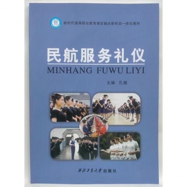 民航服務(wù)禮儀 孔健 西北工業(yè)大學(xué)出版社 9787561262146