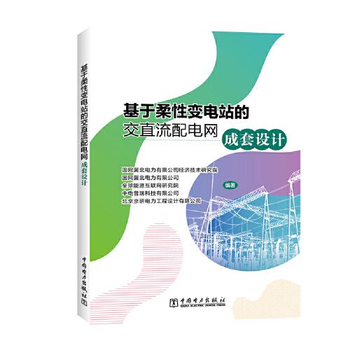 基于柔性變電站的交直流配電網(wǎng)成套設(shè)計(jì)