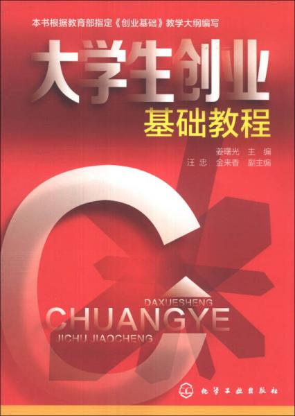 大學生創(chuàng)業(yè)基礎(chǔ)教程