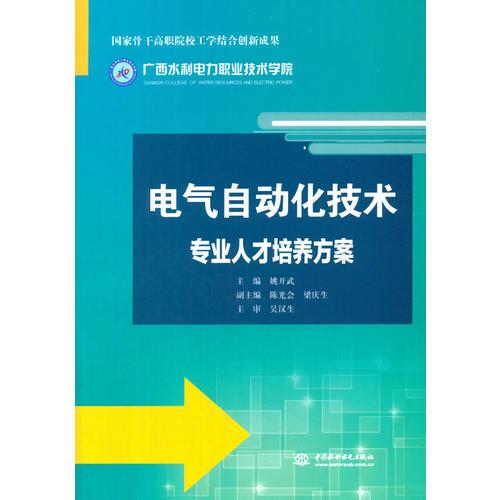 电气自动化技术专业人才培养方案（国家骨干高职院校工学结合创新成果）