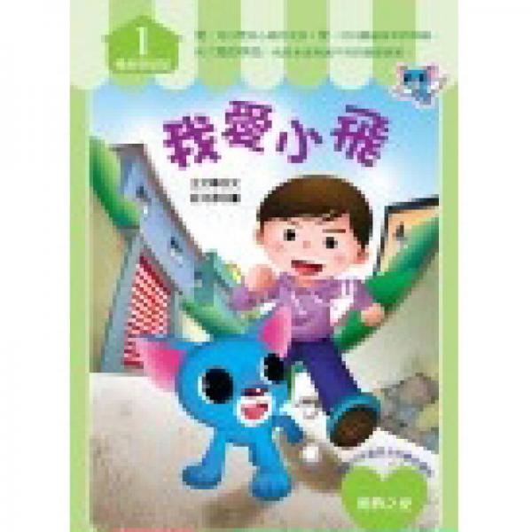 我愛小飛
