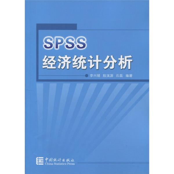 SPSS經(jīng)濟(jì)統(tǒng)計(jì)分析