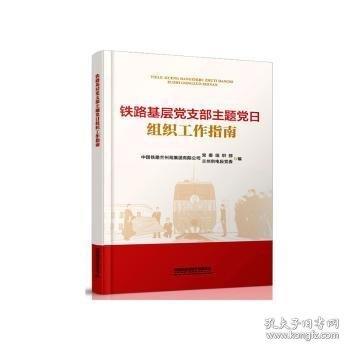 铁路基层党支部主题党日组织工作指南