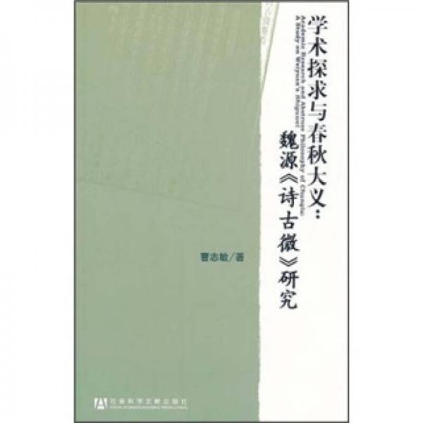 學(xué)術(shù)探求與春秋大義：魏源《詩(shī)古微》研究