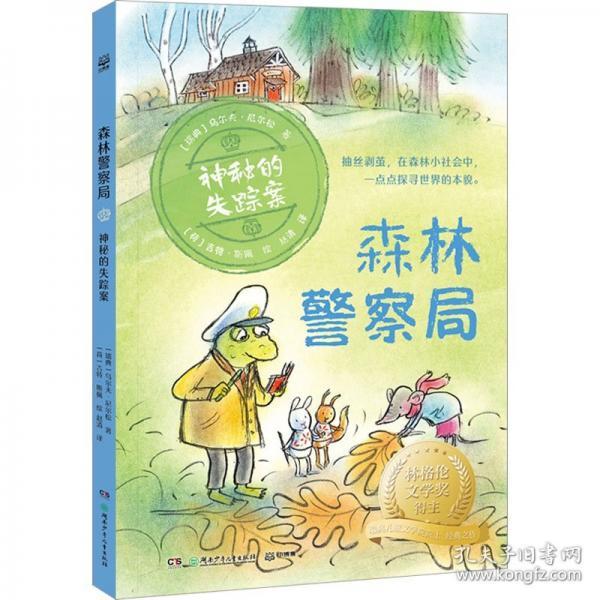 森林警察局·神秘的失蹤案 林格倫文學獎得主、瑞典兒童文學院院士烏爾夫·尼爾松經典之作