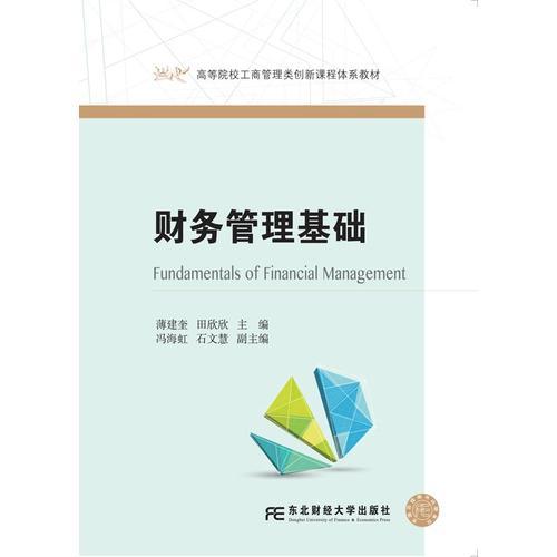 財(cái)務(wù)管理基礎(chǔ)