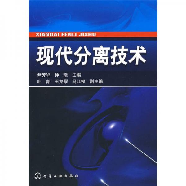 現(xiàn)代分離技術(shù)