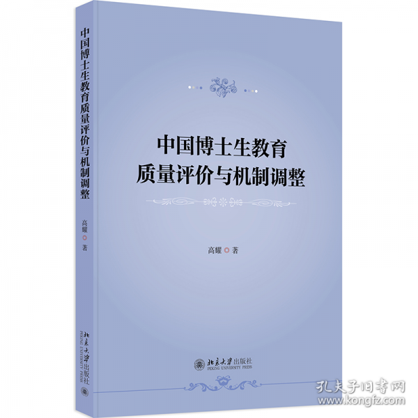 中國博士生教育質(zhì)量評價與機(jī)制調(diào)整
