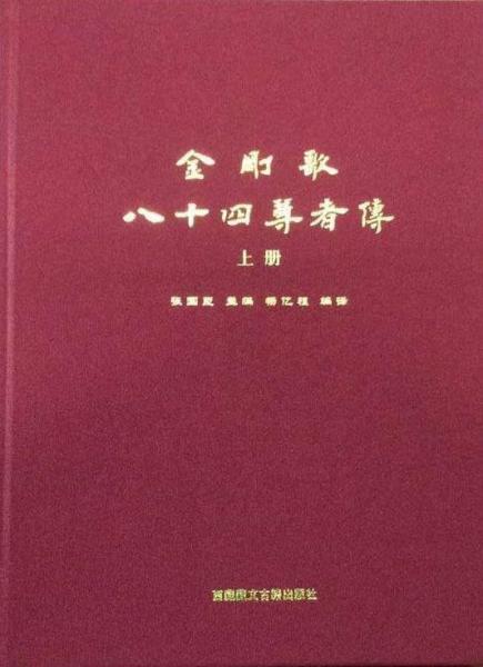 金刚歌·八十四尊者传