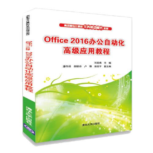 Office 2016辦公自動(dòng)化高級(jí)應(yīng)用教程