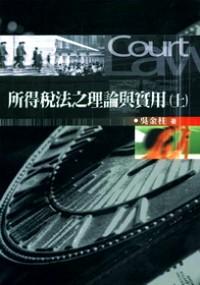 所得稅法之理論與實(shí)用 . 