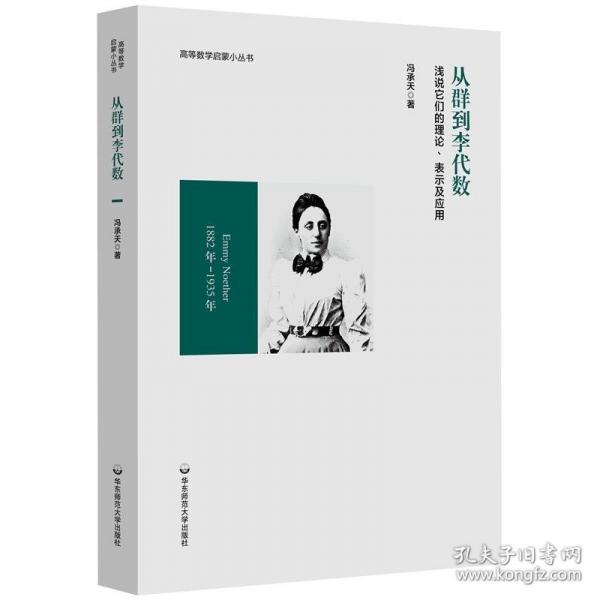 从群到李代数：浅说它们的理论、表示及应用