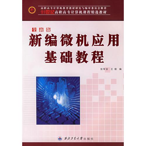 全新版新编微机应用基础教程