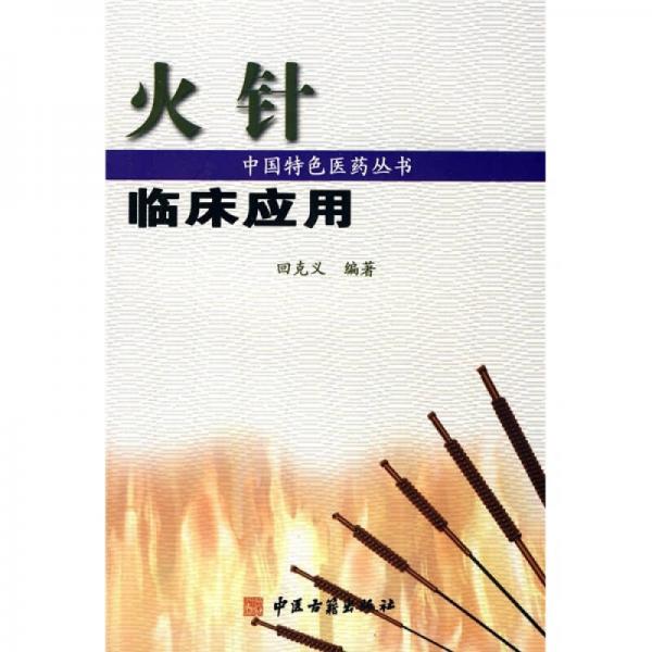 火针临床应用