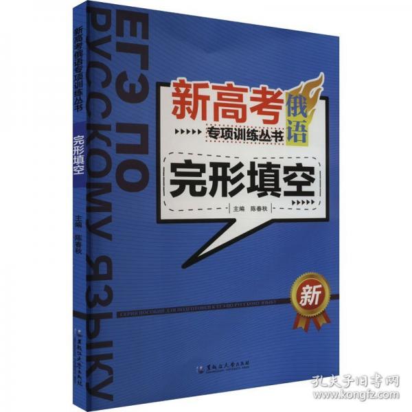 新高考俄語專項(xiàng)訓(xùn)練叢書 完形填空