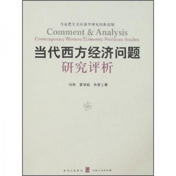 當(dāng)代西方經(jīng)濟(jì)問題研究評析:馬克思主義經(jīng)濟(jì)學(xué)研究的新進(jìn)展