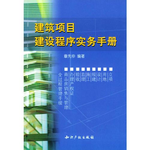 建筑项目建设程序实务手册