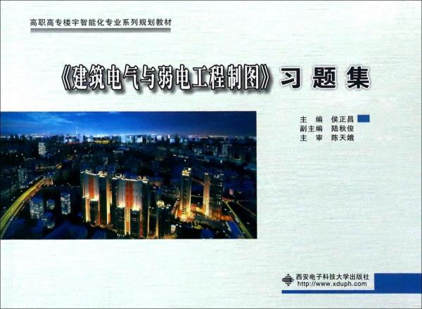 建筑電氣與弱電工程制圖習(xí)題集 