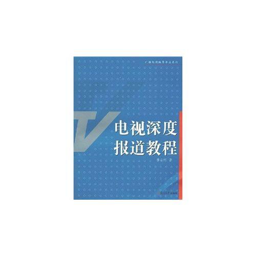 電視深度報(bào)道教程（廣播電視編導(dǎo)專業(yè)系列）