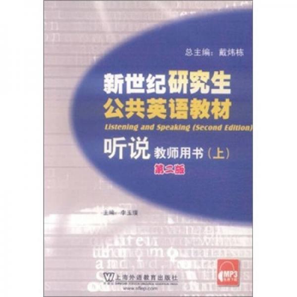 聽說（上冊）教師用書（研究生公共英語2版）
