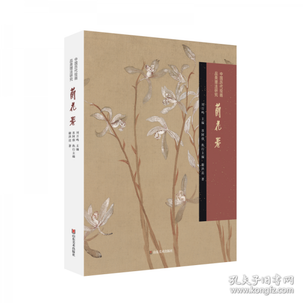 中国历代绘画品类理法研究——兰花卷
