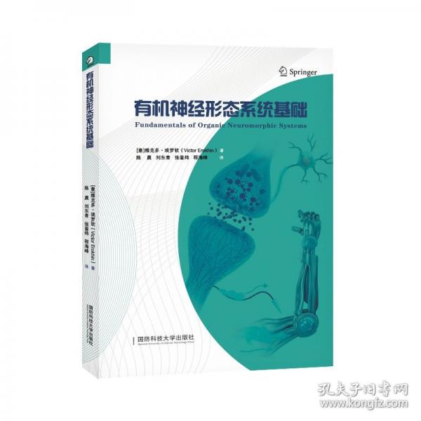 有機(jī)神經(jīng)形態(tài)系統(tǒng)基礎(chǔ)