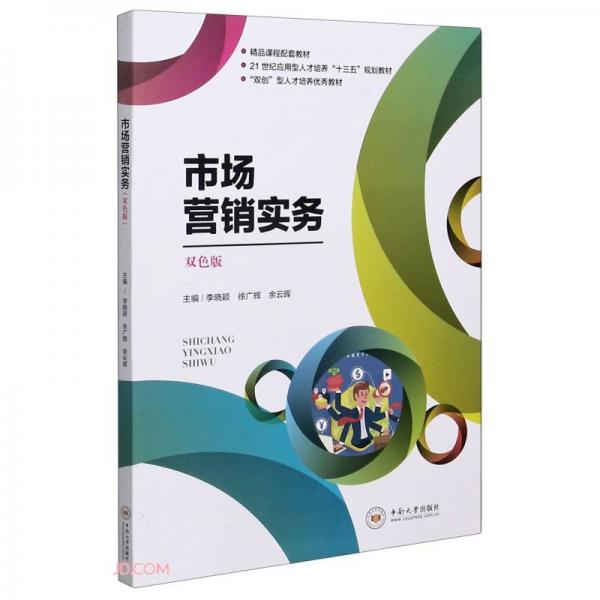 市場營銷實務(wù)(雙色版21世紀(jì)應(yīng)用型人才培養(yǎng)十三五規(guī)劃教材)