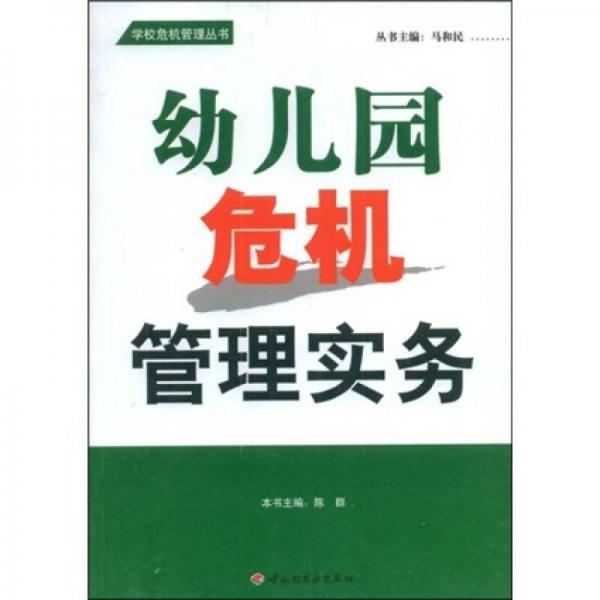 幼兒園危機(jī)管理實(shí)務(wù)