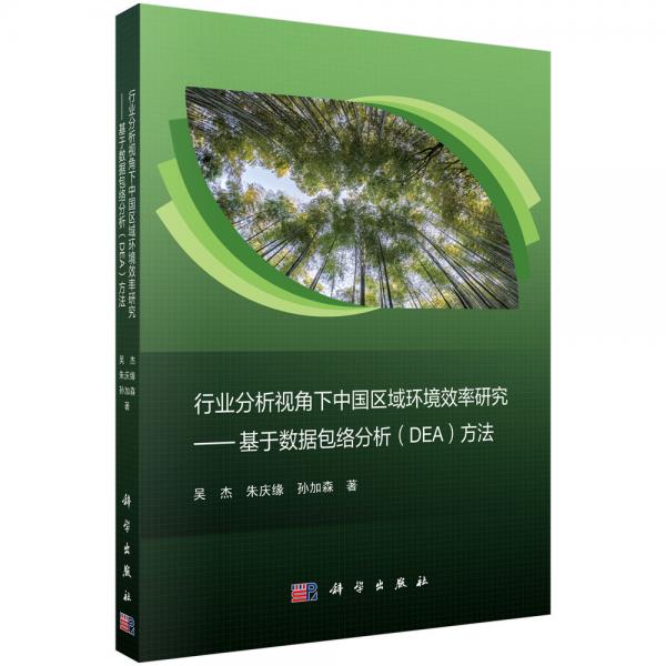 行业分析视角下中国区域环境效率研究——基于数据包络分析（DEA）方法