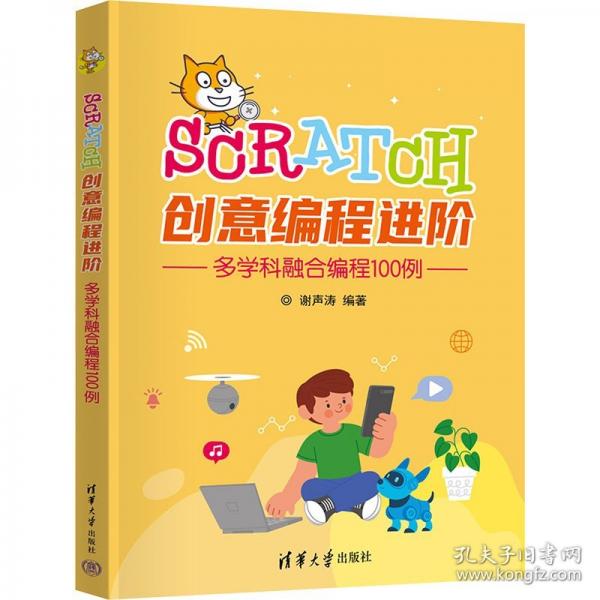 Scratch創(chuàng)意編程進(jìn)階：多學(xué)科融合編程100例