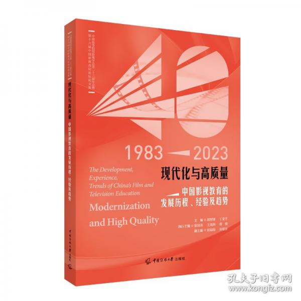 現(xiàn)代化與高質(zhì)量：中國影視教育的發(fā)展歷程、經(jīng)驗(yàn)及趨勢