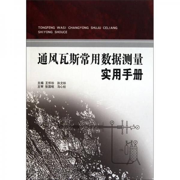 通風(fēng)瓦斯常用數(shù)據(jù)測(cè)量實(shí)用手冊(cè)