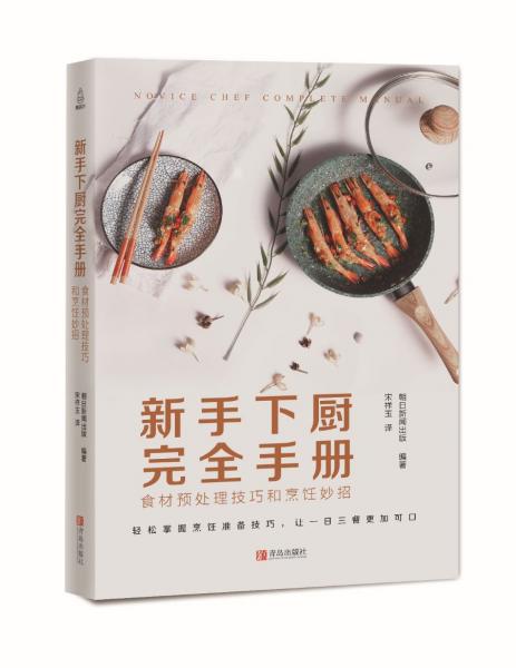 新手下厨完全手册：食材预处理技巧和烹饪妙招