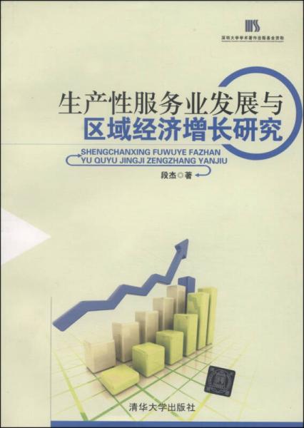 生產(chǎn)性服務(wù)業(yè)發(fā)展與區(qū)域經(jīng)濟(jì)增長研究