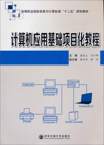 计算机应用基础项目化教程/高等职业院校信息与计算机类“十二五”规划教材