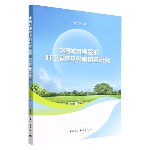 中國城市霧霾的時空演進及影響因素研究