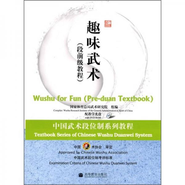 中國(guó)武術(shù)段位制系列教程·趣味武術(shù)：段前級(jí)教程