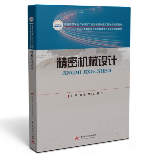 精密機(jī)械設(shè)計