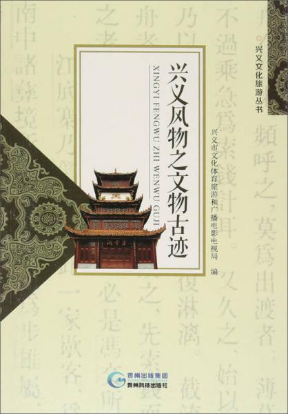 興義文化旅游叢書 興義風物之文物古跡
