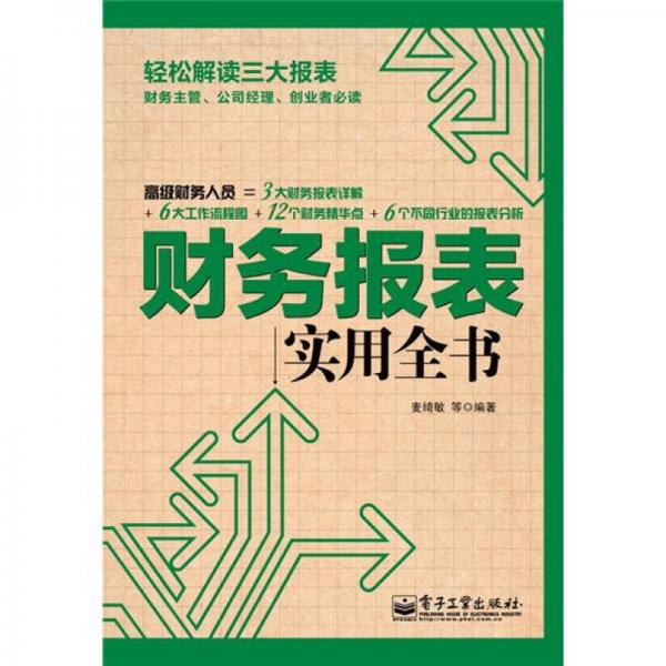 財(cái)務(wù)報(bào)表實(shí)用全書