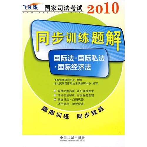 2010国家司法考试同步训练题解-国际法·国际私法·国际经济法