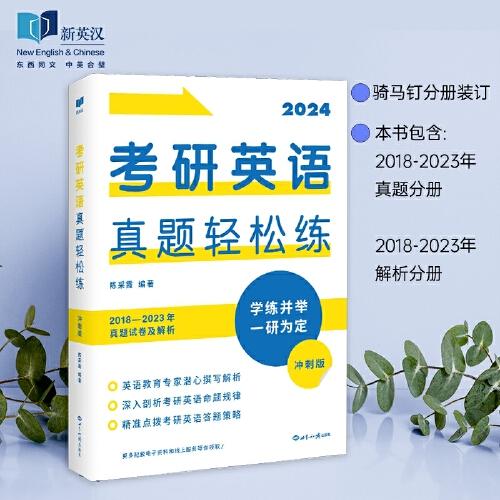 （2024）考研英語真題輕松練：沖刺版  2024考研英語（一）真題   2024考研英語解析