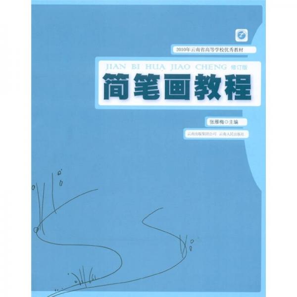 2010年云南省高等學(xué)校優(yōu)秀教材：簡筆畫教程