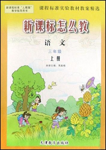 新課標怎么教. 三年級語文．上
