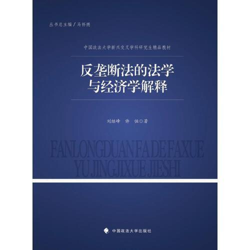 反壟斷法的法學(xué)與經(jīng)濟(jì)學(xué)解釋