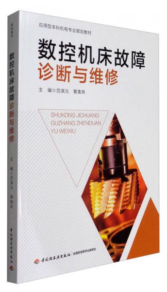 數(shù)控機(jī)床故障診斷與維修/應(yīng)用型本科機(jī)電專業(yè)規(guī)劃教材