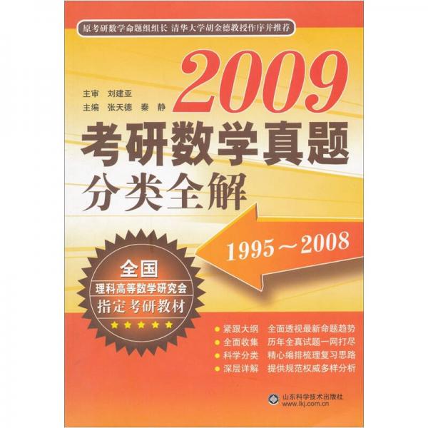 2009考研数学真题分类全解1995-2008